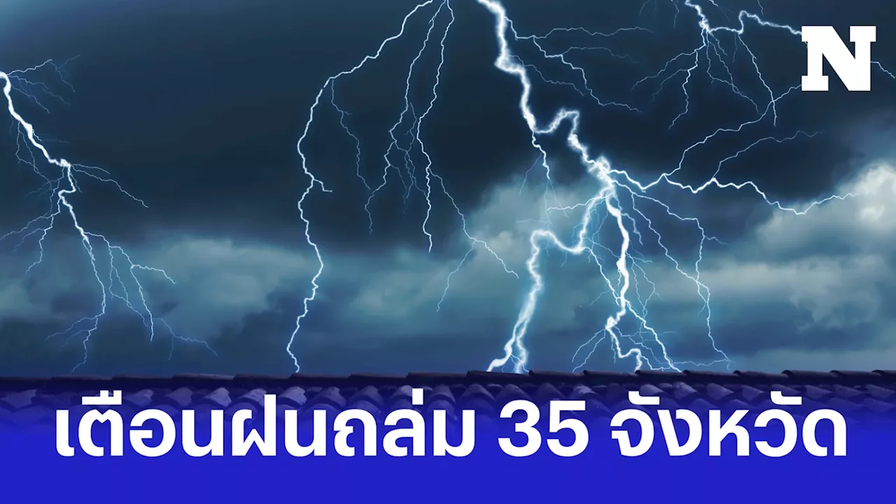 อุตุฯ เตือนพรุ่งนี้ 35 จังหวัด มีฝนฟ้าคะนอง ลมกระโชกแรง กทม.มีฝนร้อยละ 10