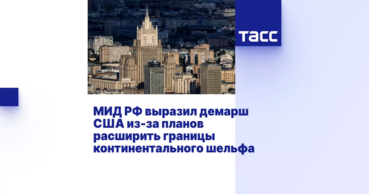 МИД РФ выразил демарш США из-за планов расширить границы континентального шельфа