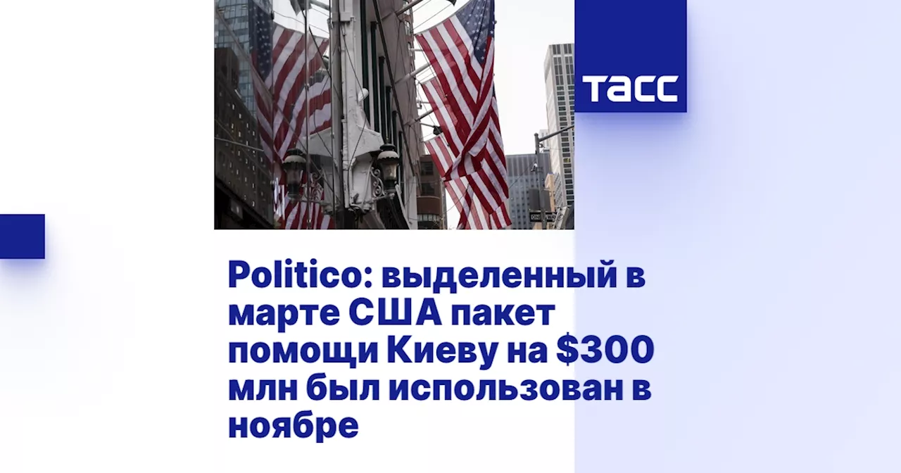 Politico: выделенный в марте США пакет помощи Киеву на $300 млн был использован в ноябре