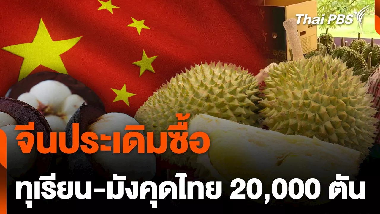 ส่งออกผลไม้เติบโต จีนประเดิมซื้อทุเรียนไทย 20,000 ตัน