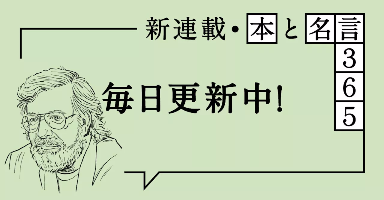 【本と名言365】ミヒャエル・エンデ｜「…すでに世界は変わっている」