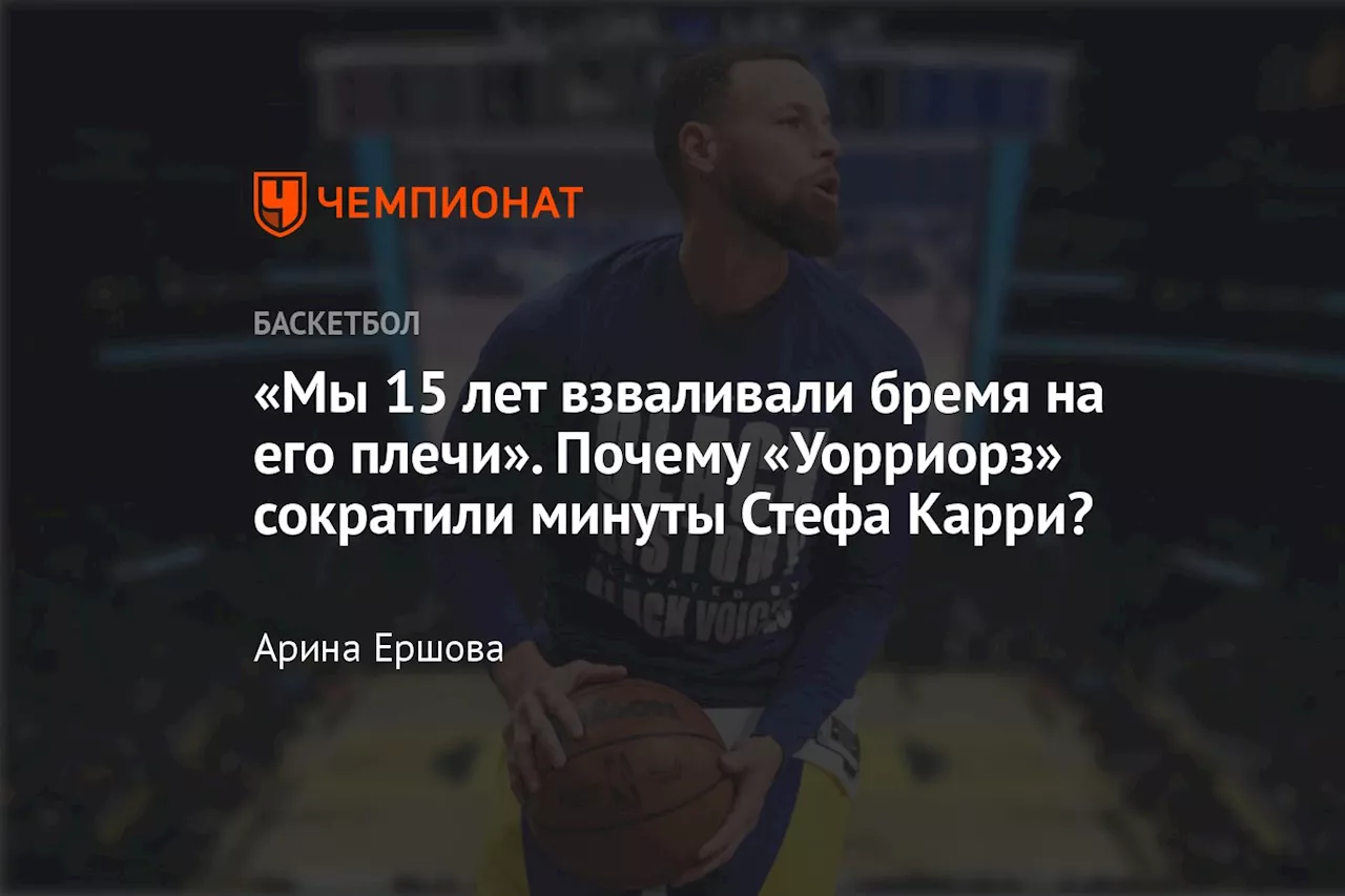 «Мы 15 лет взваливали бремя на его плечи». Почему «Уорриорз» сократили минуты Стефа Карри?