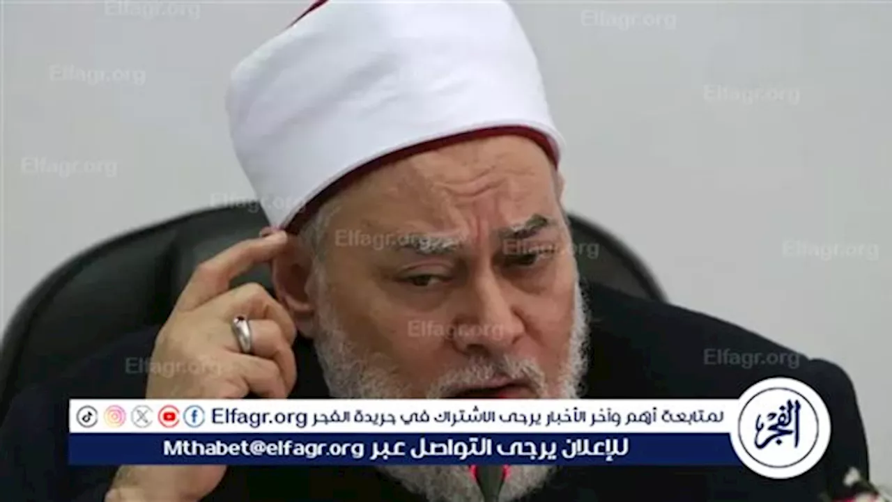 علي جمعة: الإسلام ساوى بين الرجل والمرأة مساواة مطلقة (فيديو)