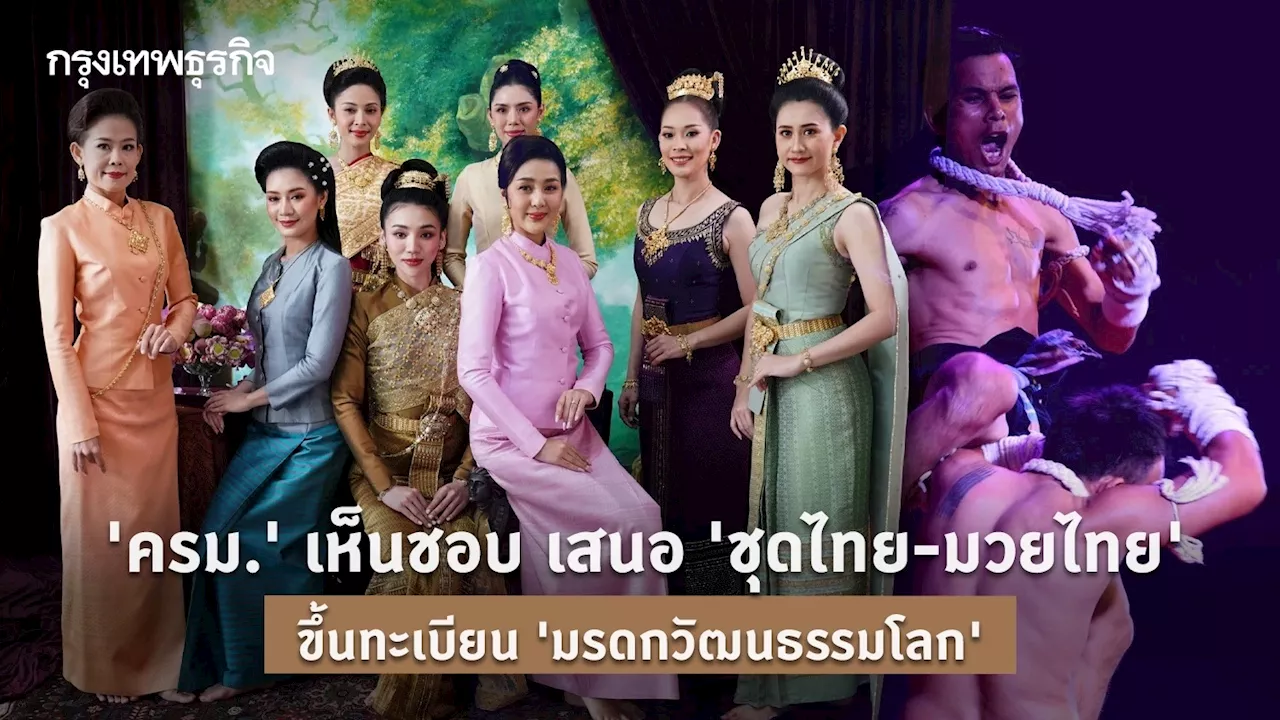 ครม. เห็นชอบ เสนอ 'ชุดไทย-มวยไทย' ขึ้นทะเบียนมรดกวัฒนธรรมโลก