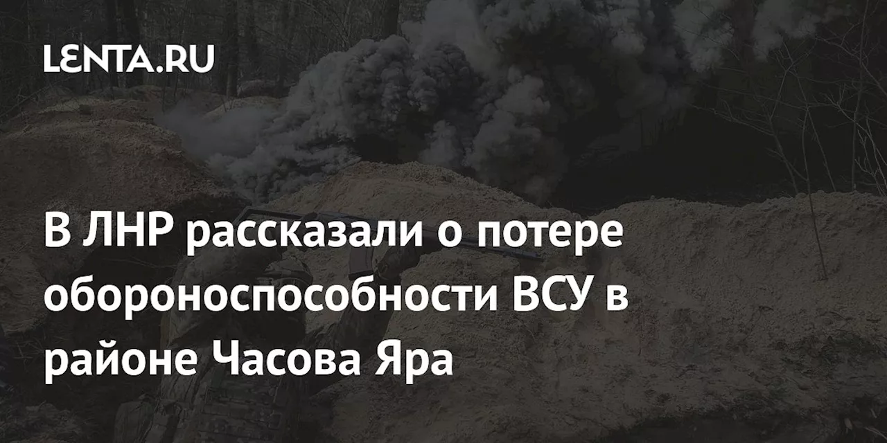 В ЛНР рассказали о потере обороноспособности ВСУ в районе Часова Яра