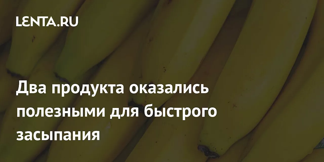 Два продукта оказались полезными для быстрого засыпания