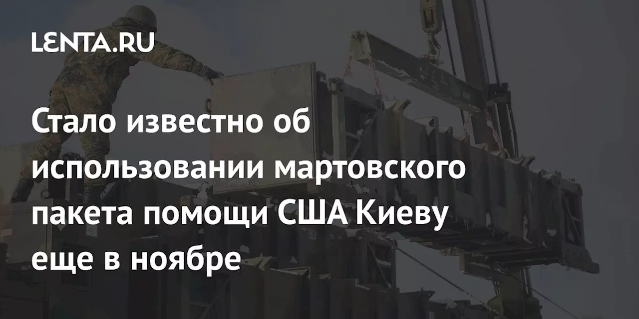 Стало известно об использовании мартовского пакета помощи США Киеву еще в ноябре