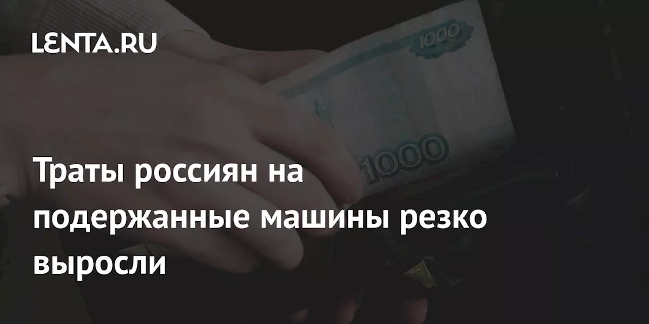 Траты россиян на подержанные машины резко выросли