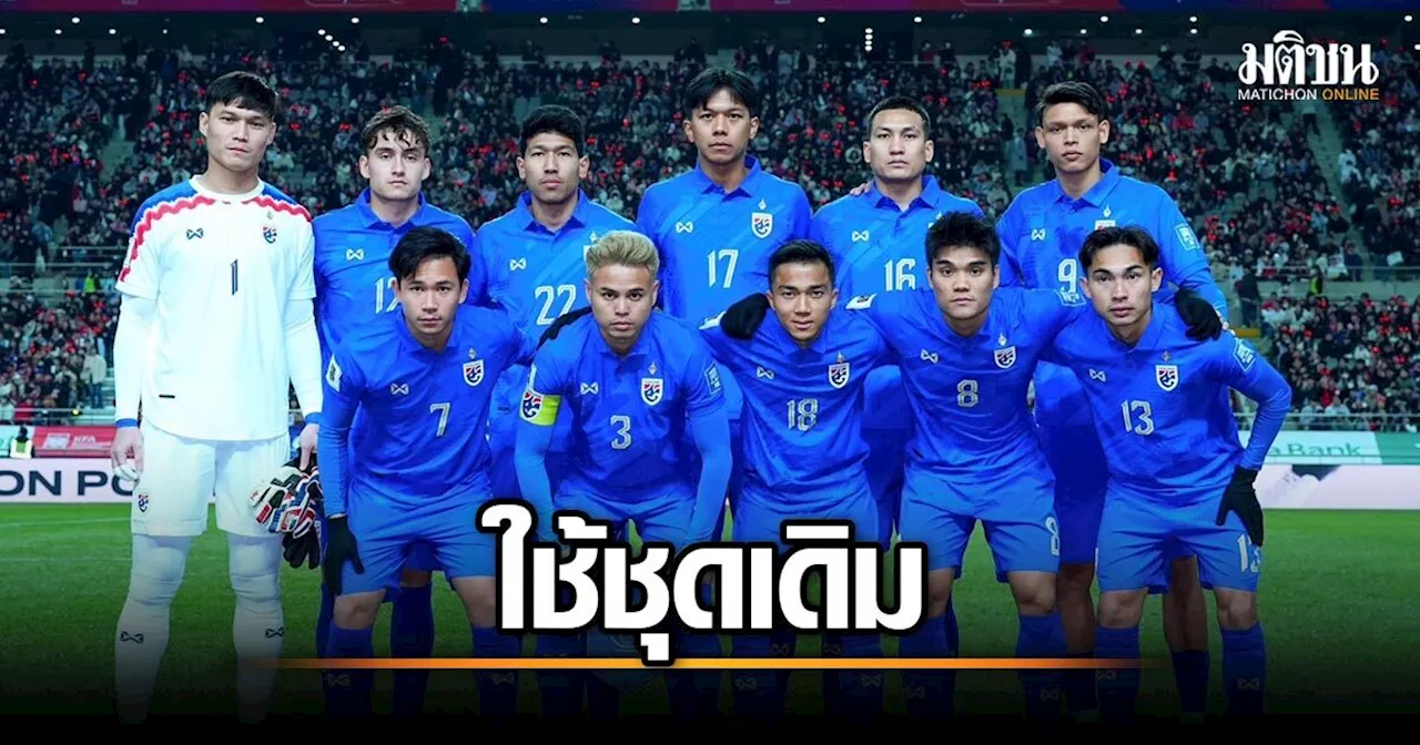 แบโผตัวจริงช้างศึก! ยึดนักเตะชุดเดิม เจ-อาร์ม-เช็ค ทำเกมรุกดวลโสม