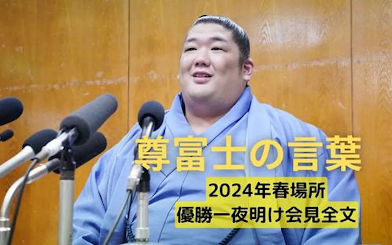 【尊富士の言葉】「土俵に上がったら、何かが生まれるんじゃないか」優勝一夜明け会見全文 - 大相撲 : 日刊スポーツ・プレミアム