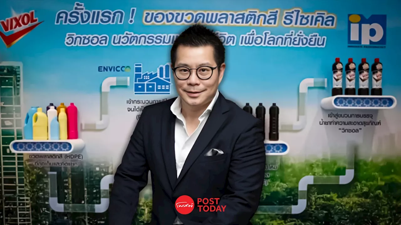 เปิดกรณีศึกษาด้าน ESG จากไอ.พี.วัน.ยึดเศรษฐกิจหมุนเวียนสู่ Zero Waste