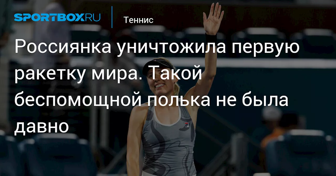 Россиянка уничтожила первую ракетку мира. Такой беспомощной полька не была давно