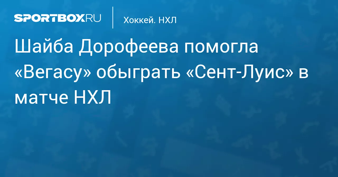 Шайба Дорофеева помогла «Вегасу» обыграть «Сент‑Луис» в матче НХЛ