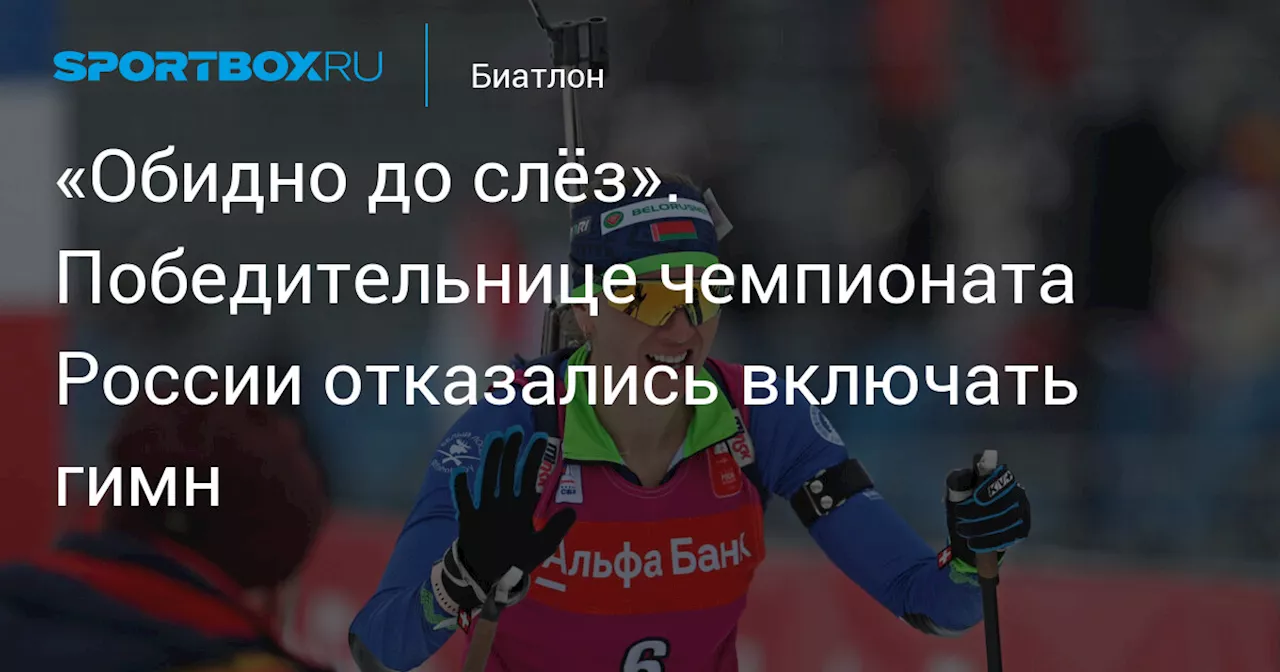 «Обидно до слёз». Победительнице чемпионата России отказались включать гимн