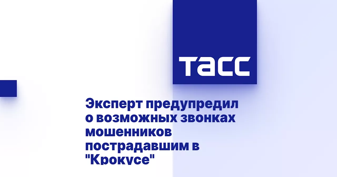 Эксперт предупредил о возможных звонках мошенников пострадавшим в 'Крокусе'