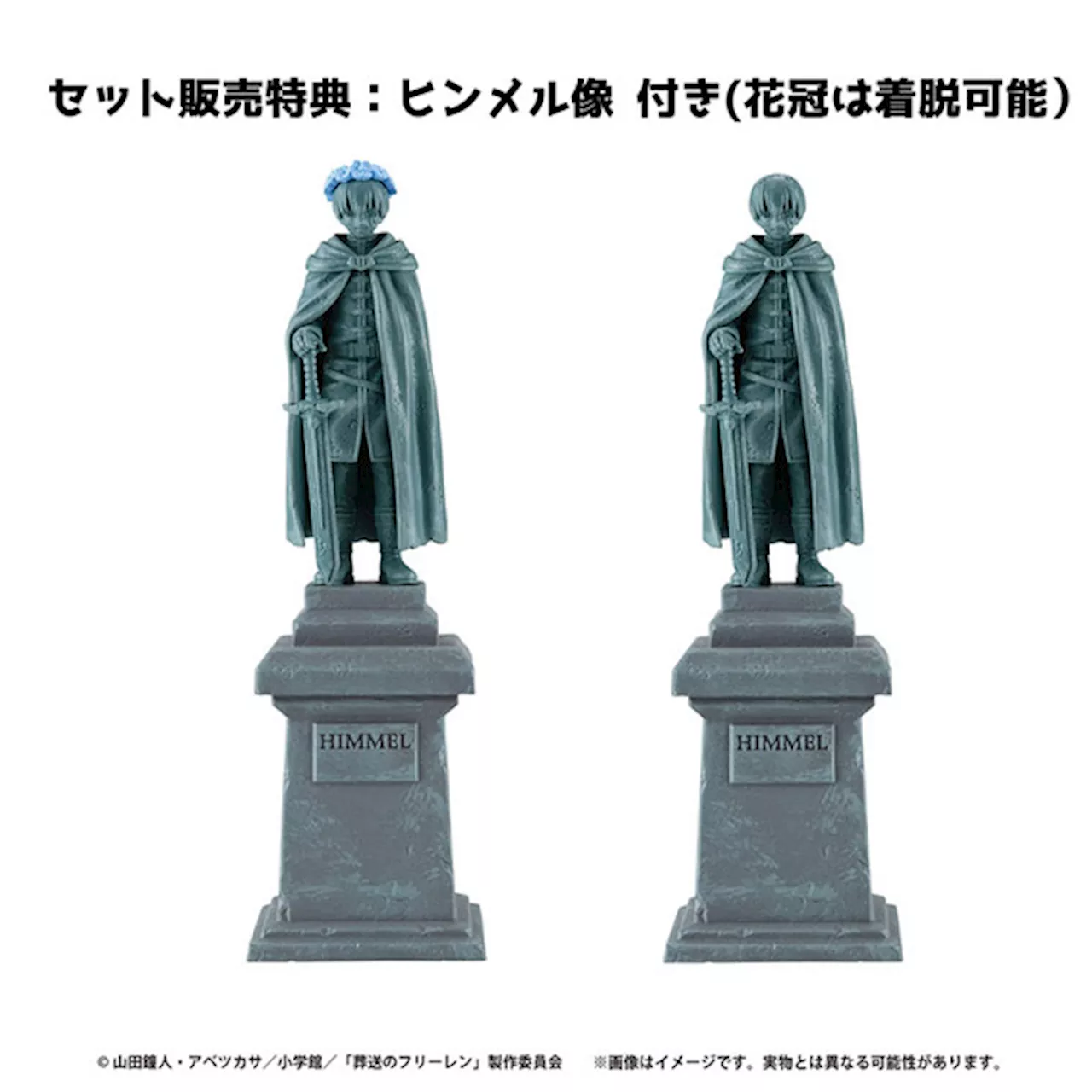 「葬送のフリーレン」ヒンメルの銅像＆花冠も付属！ フリーレン、フェルン、シュタルクのスタチューフィギュアに限定セット版が登場