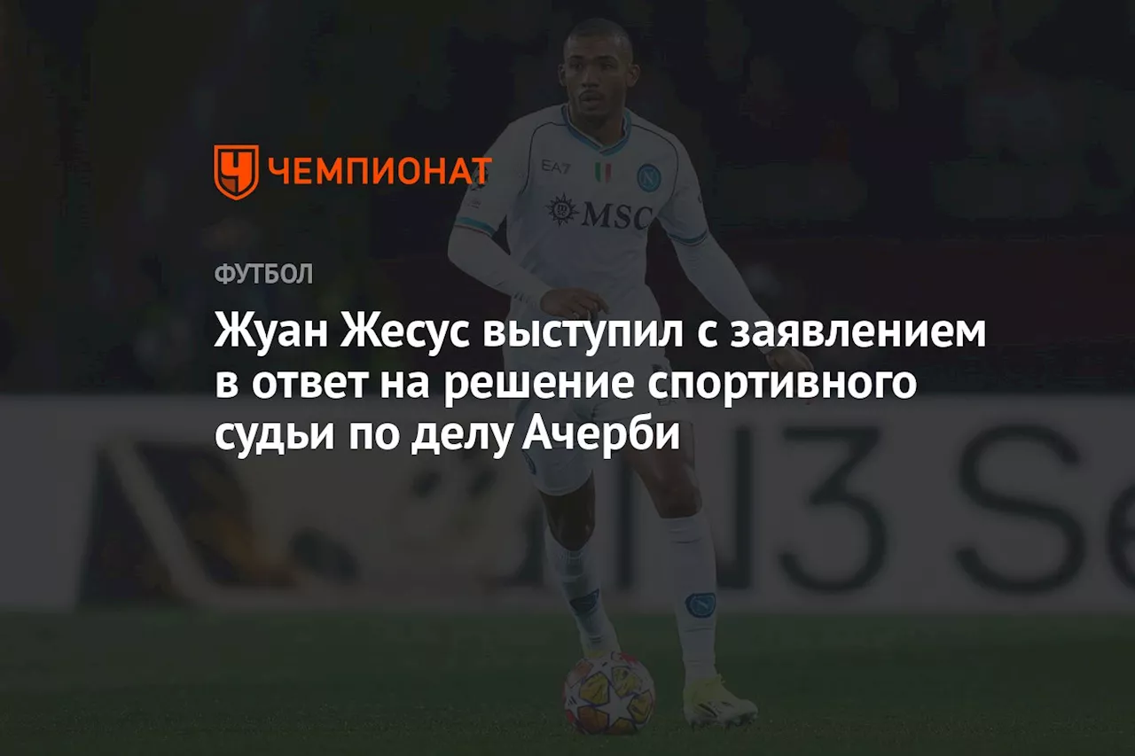 Жуан Жесус выступил с заявлением в ответ на решение спортивного судьи по делу Ачерби