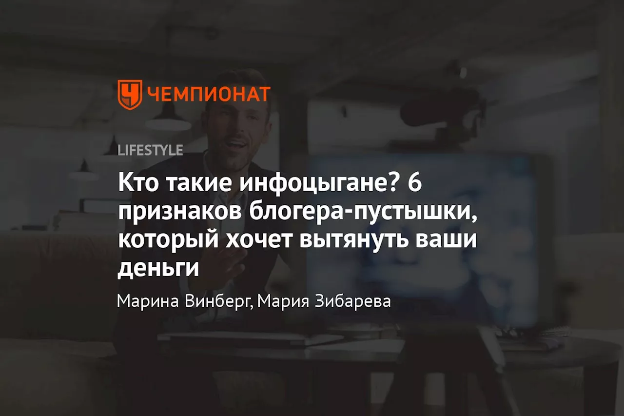 Кто такие инфоцыгане? 6 признаков блогера-пустышки, который хочет вытянуть ваши деньги