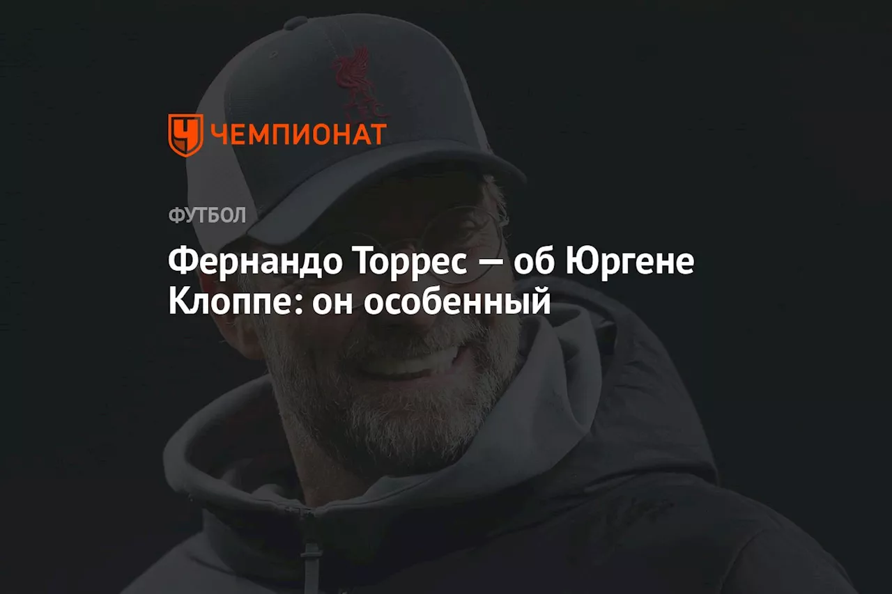 Фернандо Торрес — об Юргене Клоппе: он особенный