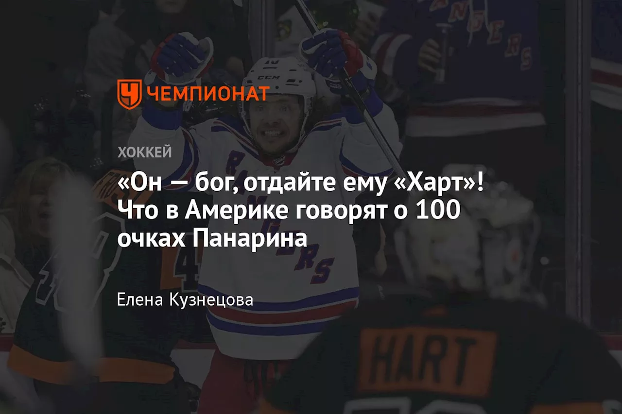 «Он — бог, отдайте ему «Харт»! Что в Америке говорят о 100 очках Панарина