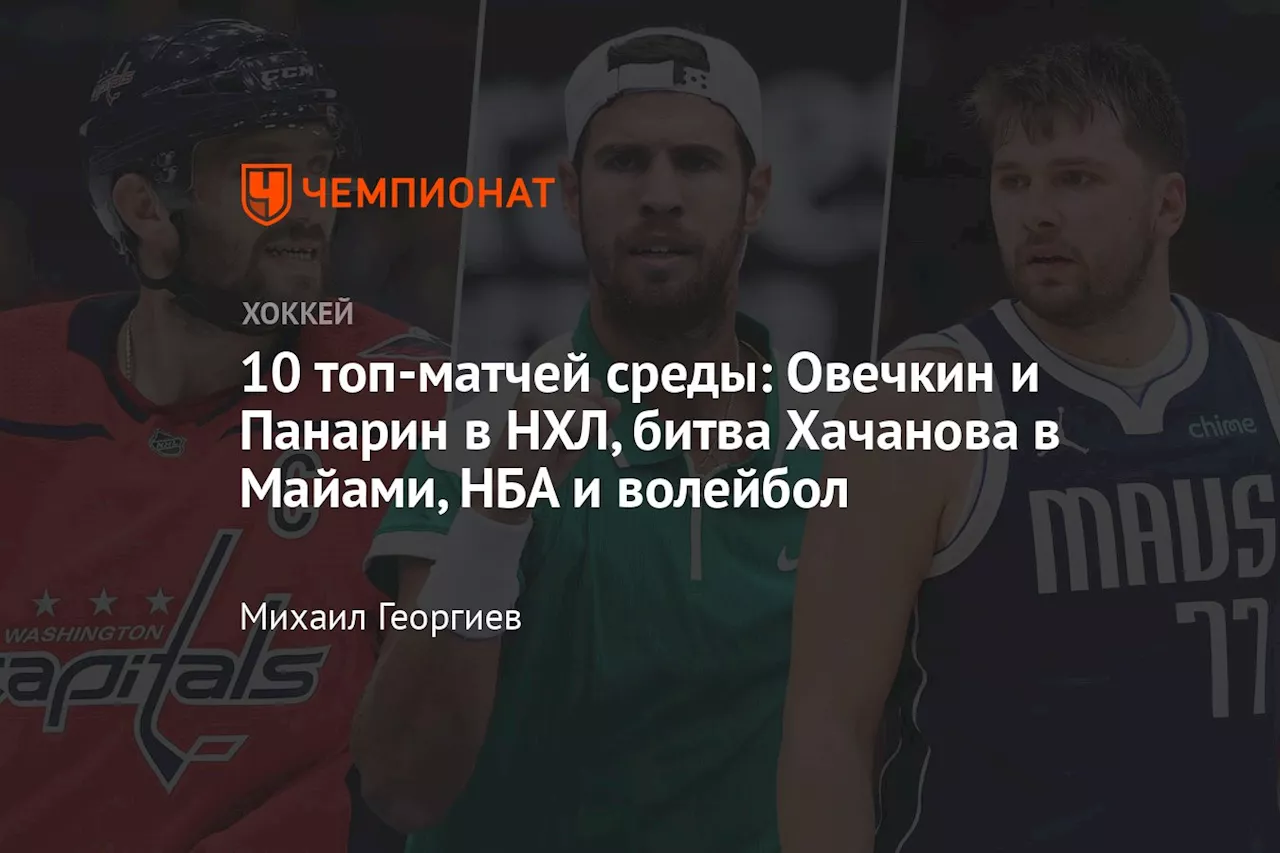 10 топ-матчей среды: Овечкин и Панарин в НХЛ, битва Хачанова в Майами, НБА и волейбол