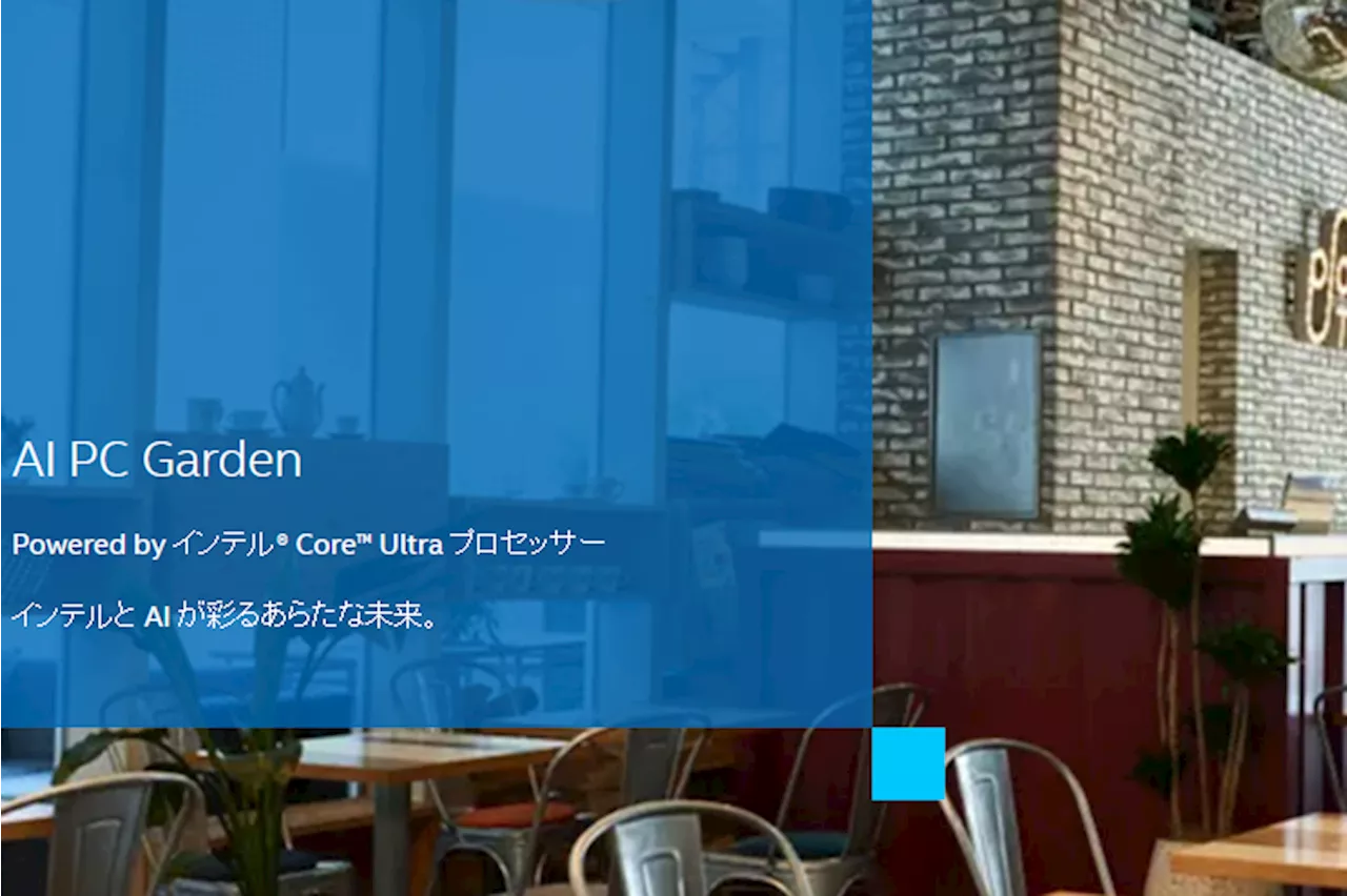 インテル、Core Ultraプロセッサー搭載AI PCの体験イベントを、3月30日・31日に東京・渋谷区で開催