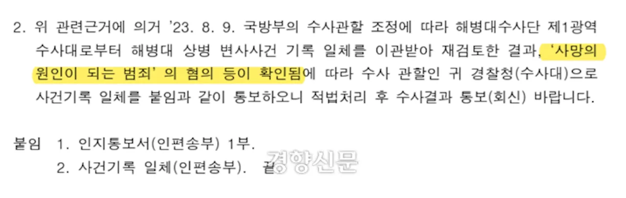 [단독]국방부 조사본부, ‘채 상병 사건’ 경찰 이첩 공문에도 ‘혐의 확인’ 기재