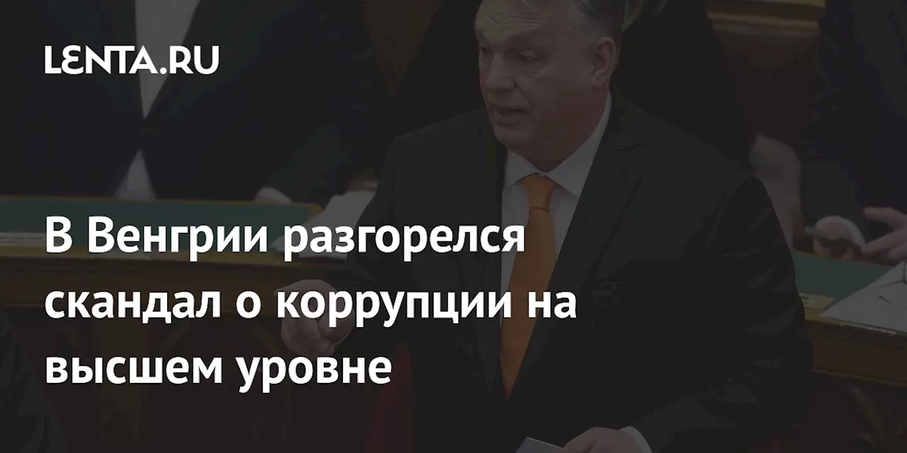 В Венгрии разгорелся скандал о коррупции на высшем уровне