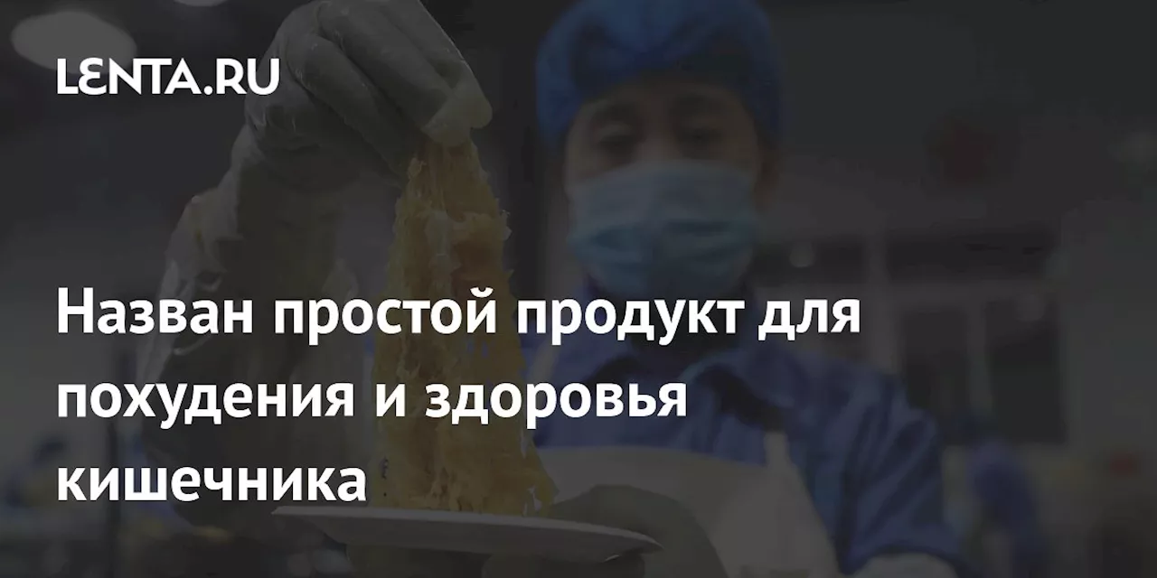 Назван простой продукт для похудения и здоровья кишечника