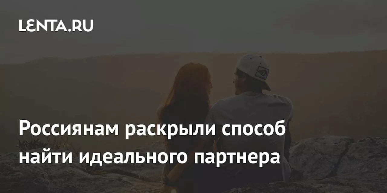 Россиянам раскрыли способ найти идеального партнера