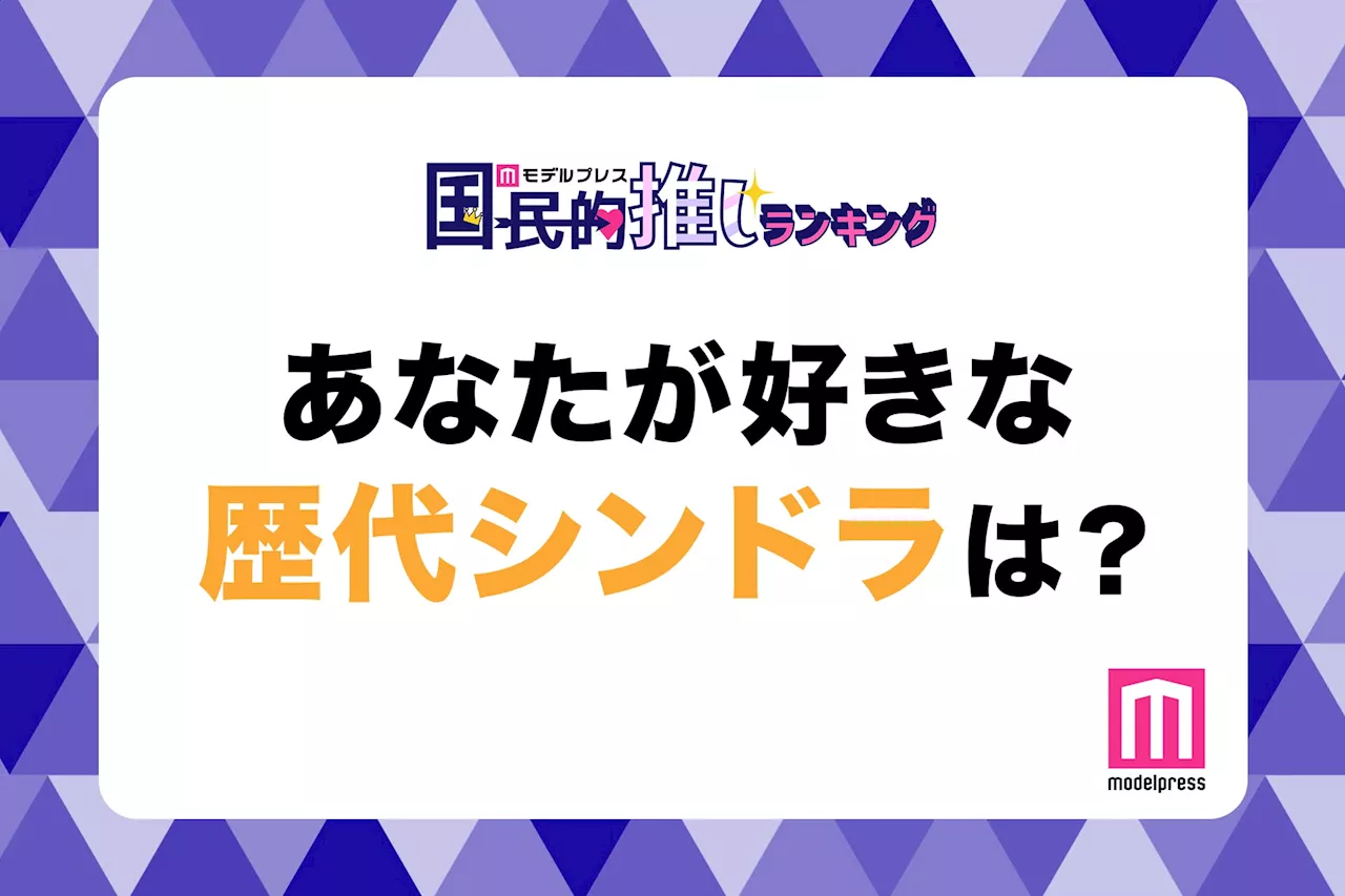 ＜投票受付中＞あなたが好きな歴代シンドラは？【モデルプレス国民的推しランキング】