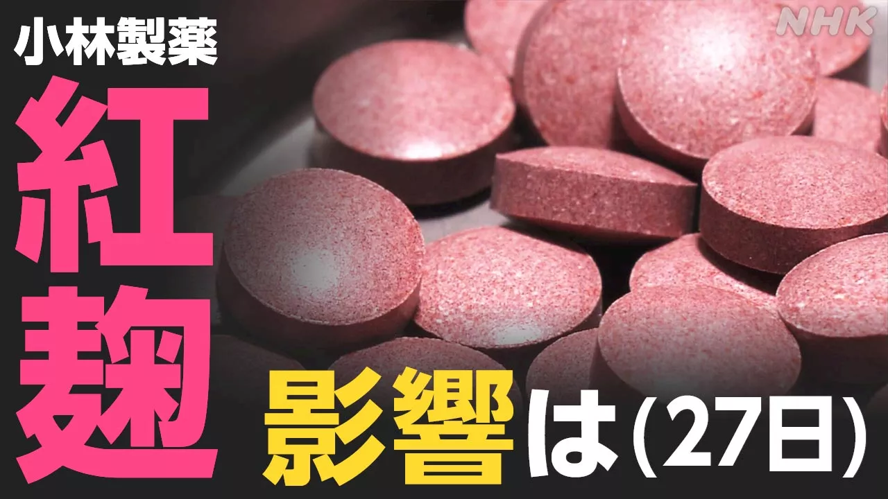 【最新】「紅麹」 大阪市が小林製薬に行政処分 自主回収商品は