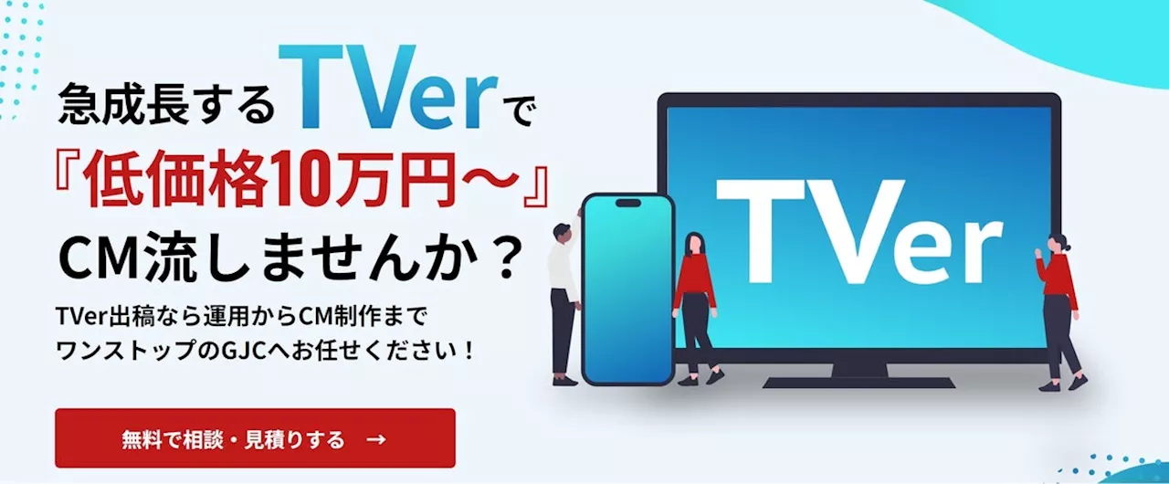 制作実績4000社超の動画制作会社が「TVer」広告の運用代行とCM制作のワンストップサービスを開始