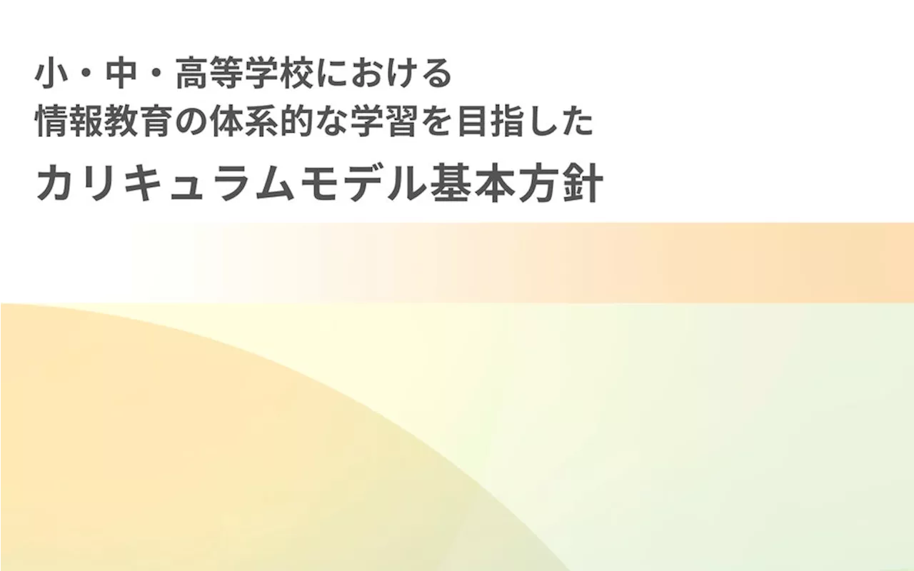 みんなのコード、「小・中・高等学校における情報教育の体系的な学習を目指したカリキュラムモデル基本方針」を発表