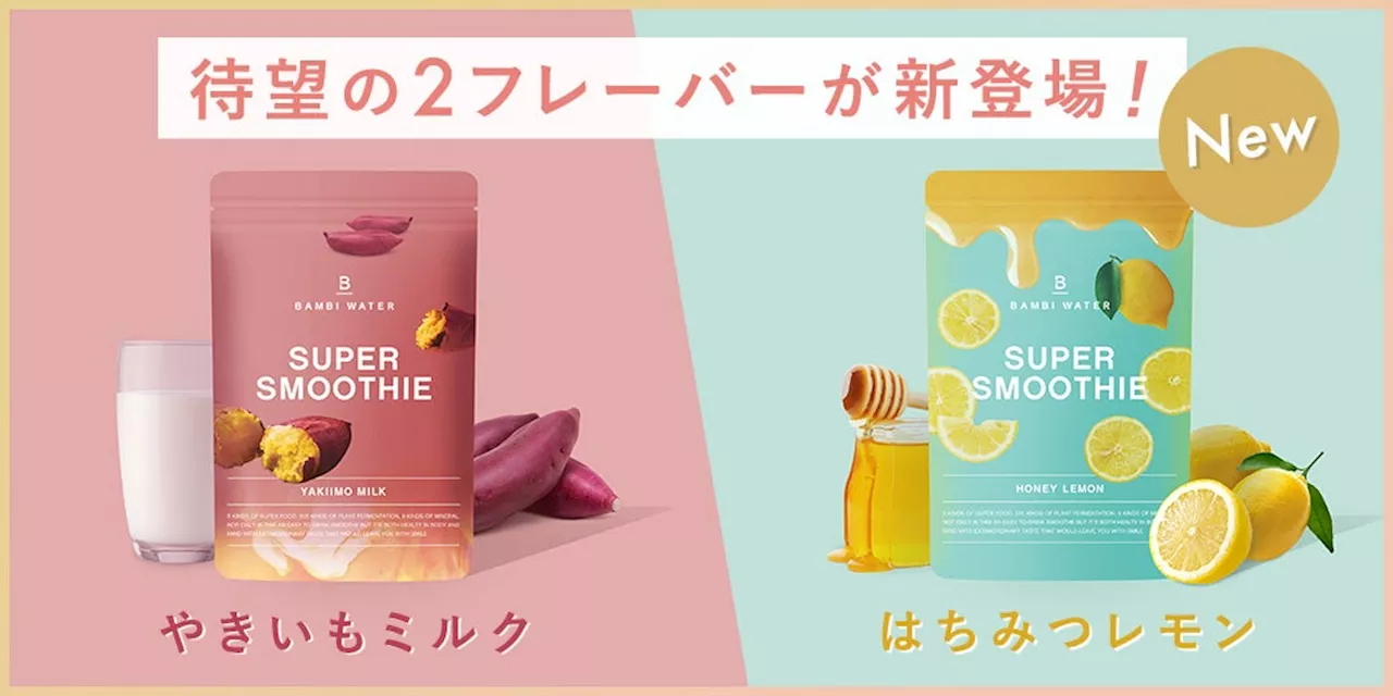 シリーズ累計販売数300万個突破！BAMBI WATER スーパースムージー、新フレーバー「はちみつレモン」「やきいもミルク」が登場！