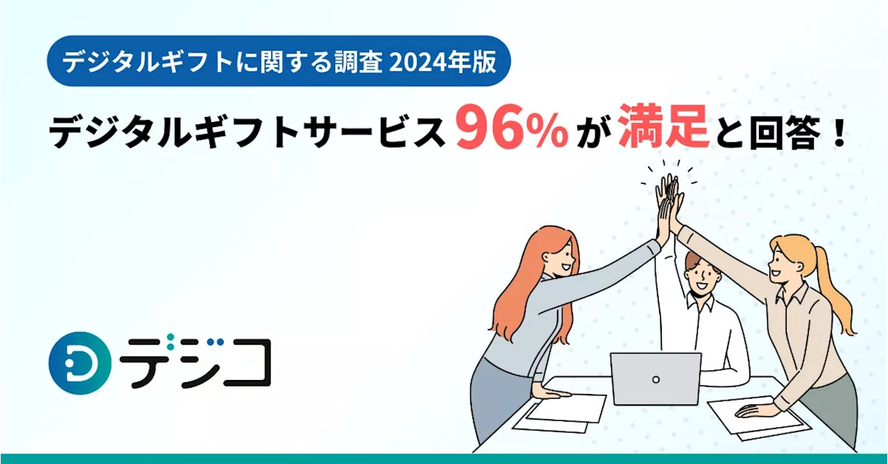 【デジタルギフトに関する調査 2024年版】デジタルギフトサービス、企業担当者の96％が満足と回答！