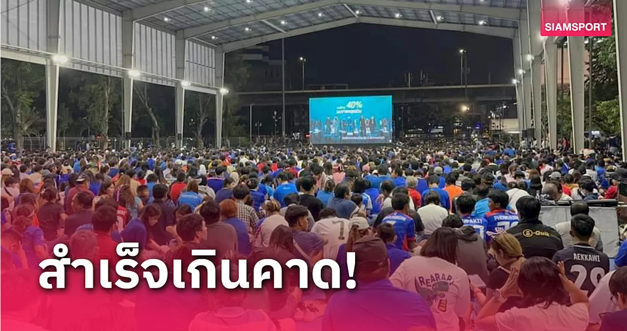 'ดร.ก้อง' ปลื้มแฟนบอลไทยทะลักเชียร์ทัพช้างศึกผ่านจอยักษ์นับ 5 พันคน