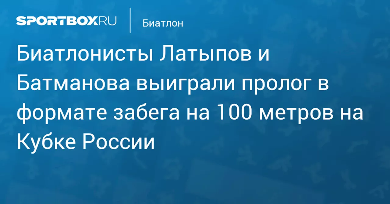 Биатлонисты Латыпов и Батманова выиграли пролог в формате забега на 100 метров на Кубке России