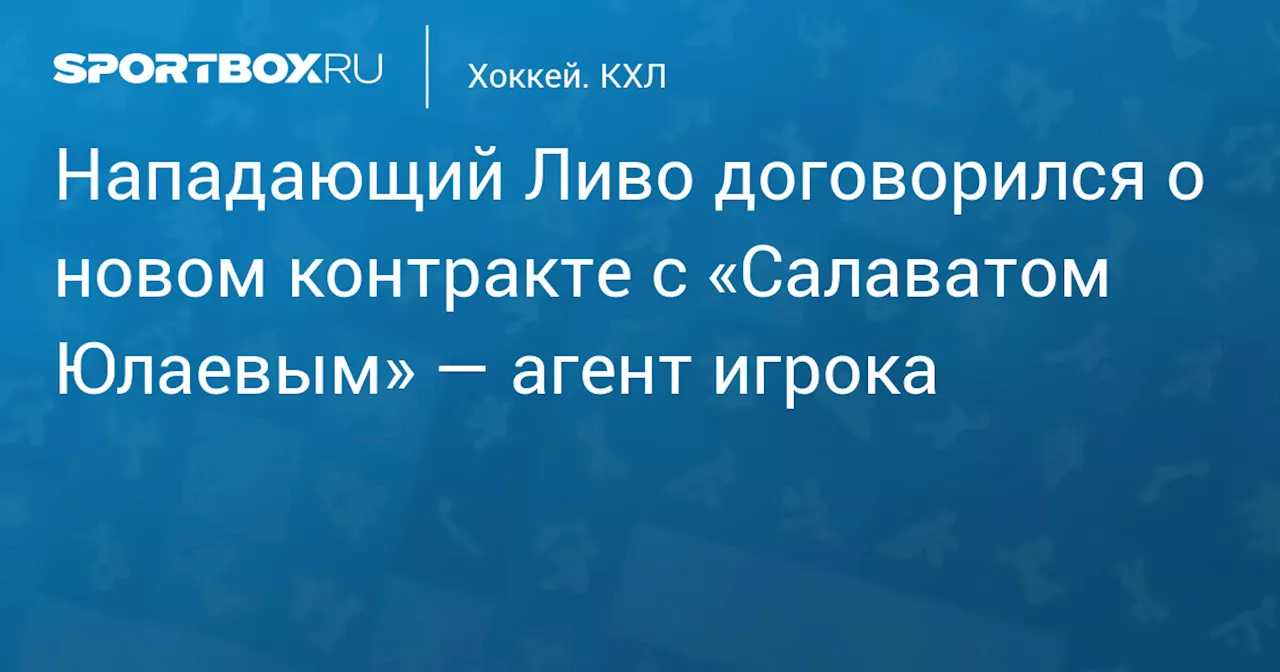 Нападающий Ливо договорился о новом контракте с «Салаватом Юлаевым» — агент игрока