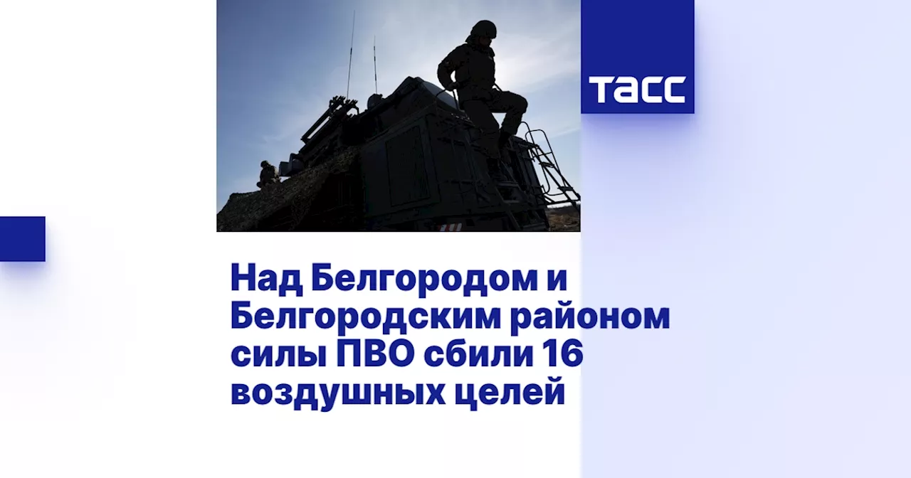 Над Белгородом и Белгородским районом силы ПВО сбили 16 воздушных целей