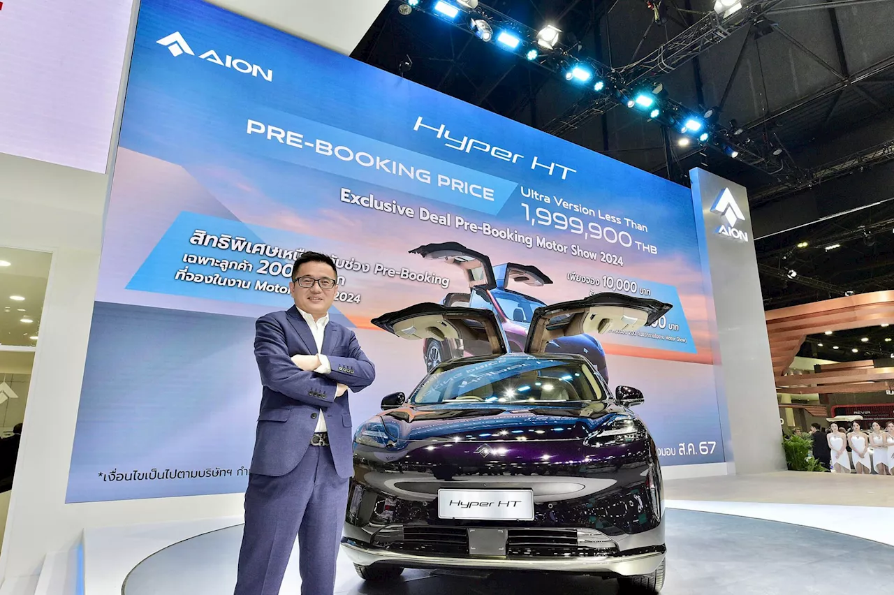 GAC AION ขนทัพรถยนต์ไฟฟ้าเข้าร่วมงาน Motor Show 2024 พร้อมเปิดตัว Hyper HT เอสยูวีไฟฟ้าระดับไฮเอนด์