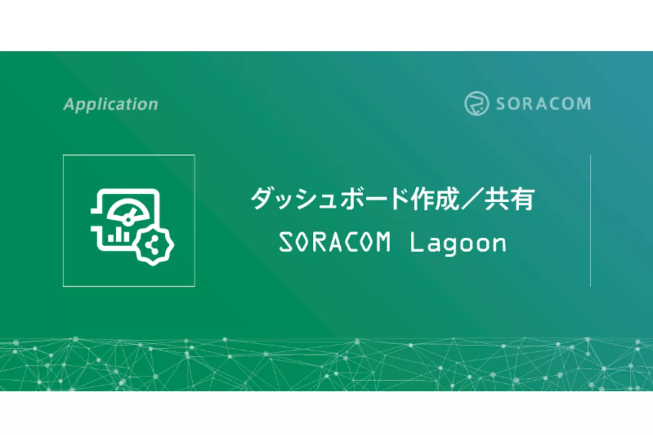 SORACOM Lagoon 2 から Lagoon 3 への移行に関する、よくある 9 の質問にお答えします