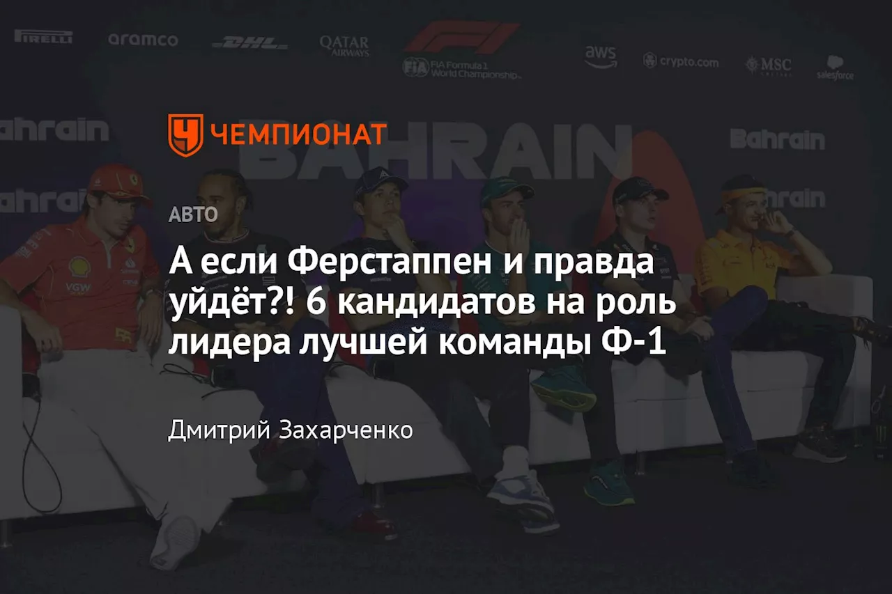 А если Ферстаппен и правда уйдёт?! 6 кандидатов на роль лидера лучшей команды Ф-1