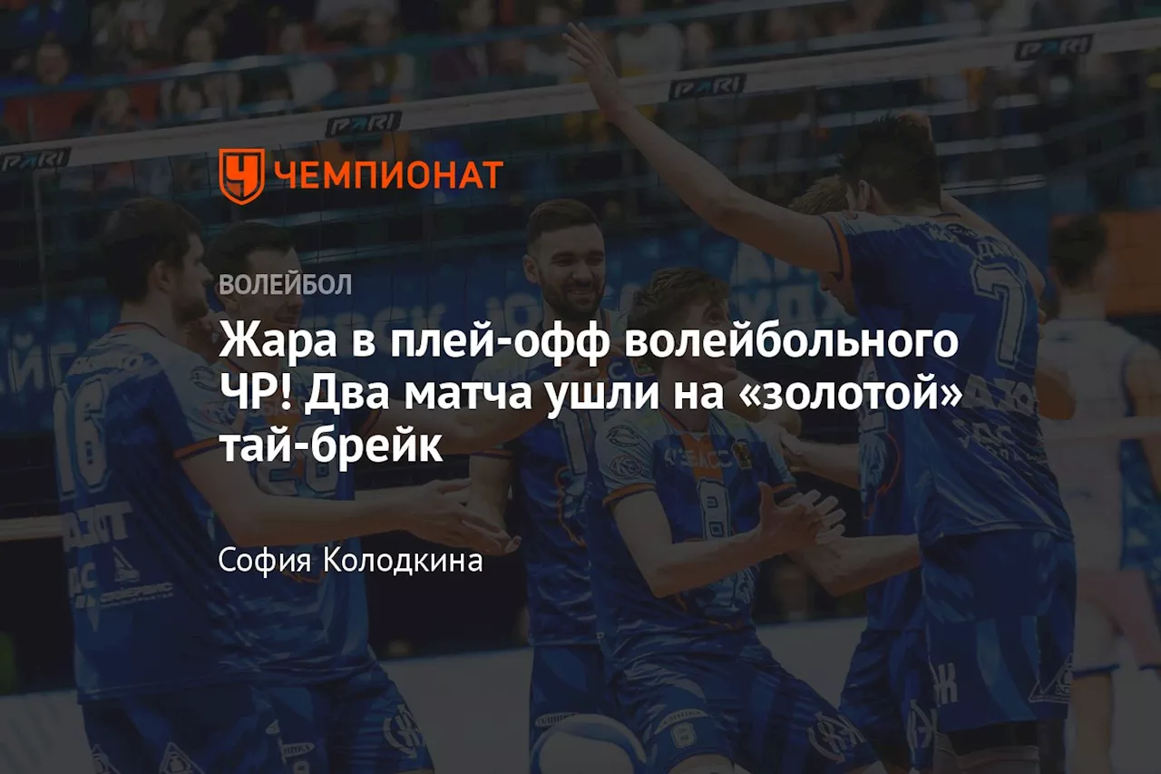 Жара в плей-офф волейбольного ЧР! Два матча ушли на «золотой» тай-брейк