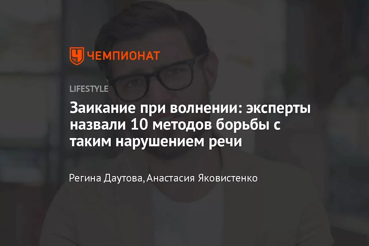 Заикание при волнении: эксперты назвали 10 методов борьбы с таким нарушением речи