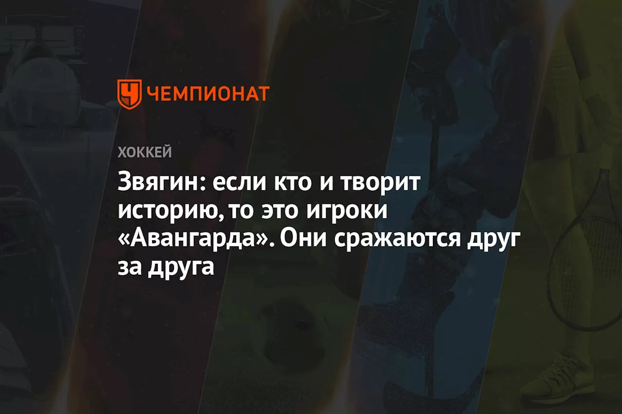 Звягин: если кто и творит историю, то это игроки «Авангарда». Они сражаются друг за друга