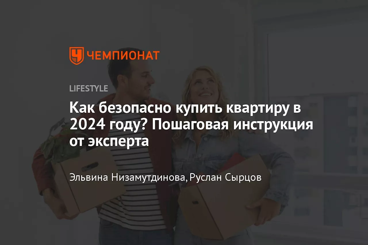 Как безопасно купить квартиру в 2024 году? Пошаговая инструкция от эксперта