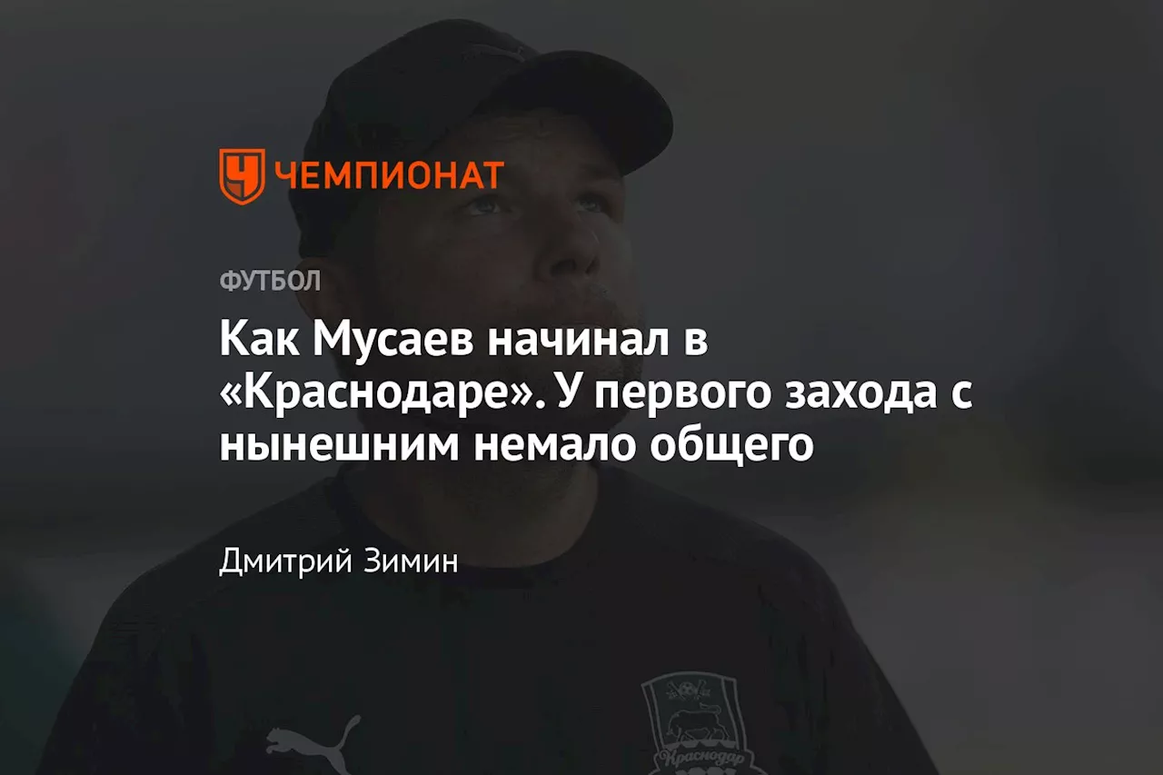 Как Мусаев начинал в «Краснодаре». У первого захода с нынешним немало общего