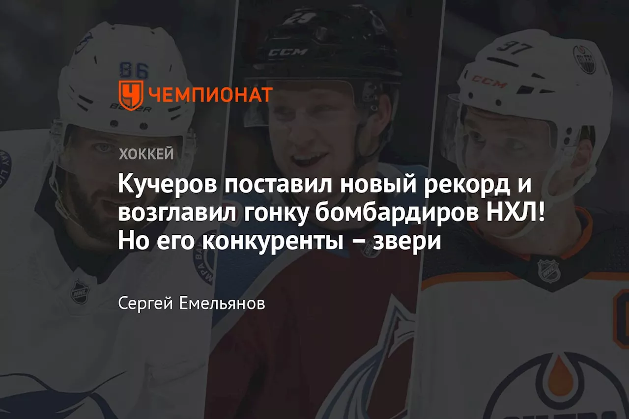 Кучеров поставил новый рекорд и возглавил гонку бомбардиров НХЛ! Но его конкуренты