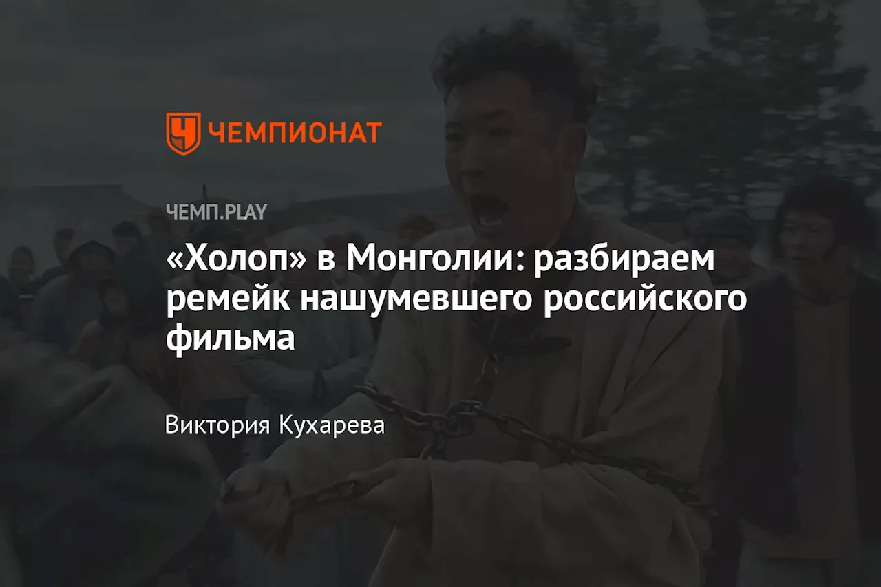 «Холоп» в Монголии: разбираем ремейк нашумевшего российского фильма